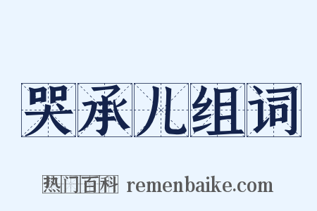哭承儿组词是什么意思的图片